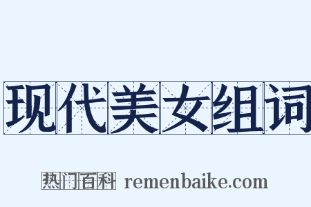 现代美女组词是什么意思的图片